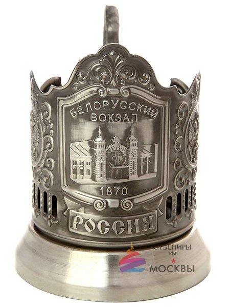 Подстаканник "Белорусский вокзал" Вокзалы Москвы 