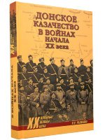 Книга с  иллюстрациями "Донское казачество в войнах XX века" автор Н.В.Рыжкова