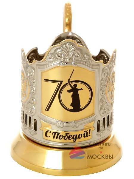 Подстаканник с позолотой "С Победой! 70 лет" Кольчугино