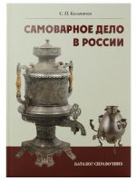 Книга "Самоварное дело в России"