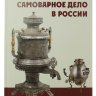 Книга "Самоварное дело в России"