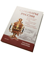 Книга-энциклопедия "Самовары России", автор Калиничев