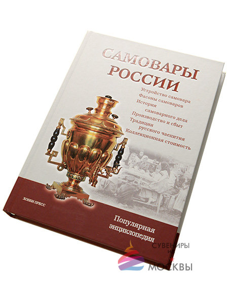 Книга-энциклопедия "Самовары России", автор Калиничев